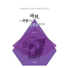 마취 그 치명적인 은밀함 속으로, 호디북스, 김성협