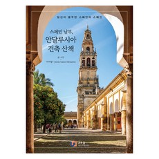 西班牙南部 安達盧西亞建築散策, J&JJ(數位圖書), 李美良, 赫蘇斯·卡諾