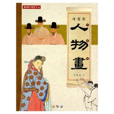 인물화, 인물화 (개정)(동양화기법연구6), 서제섭(저), 형설출판사