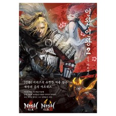 BIELBOOKS 仁王·仁王 2： 官方美術設定集, 仁王・仁王2:官方原圖, 電擊遊戲編輯部 (作者) / 金敬文 (譯者)