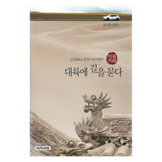 대륙에 길을 묻다:25 000km 중국 자유여행기 주유열국, 아웃룩(OUTLOOK), 윤규섭