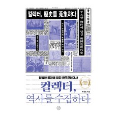 Humanist 收藏家 收集歷史 大字體書, 朴建鎬