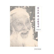 以意義解讀的人類歷史, 咸錫憲紀念事業會, 咸錫憲