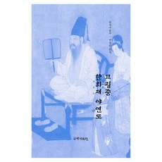 高宏中 韓熙載夜宴圖, 國學資料院