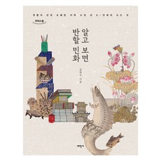深入了解就會愛上的民畫(大字版)：生活斷面 愉悅美學 五千年K-民畫的一切, 太學社, 尹烈秀