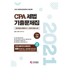 2021 CPA 세법 1차시험 기출문제집, 가치산책컴퍼니
