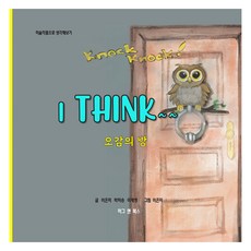 Knock Knock! I Think~~ 오감의 방, 머그앤북스, 이은미, 박미송, 이재영