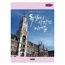 德國鍾愛的天才們(大字書)：從歌德到華格納, 趙成觀, 熱帶林