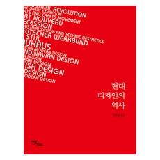 現代設計史(大字版), 朴延實, Idam Books