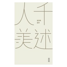 人千美述 인천미술 : 공간의 공간, 프로덕션SR, 9791190792011