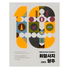 檜巖寺址與楊州：博物館開館10週年紀念特別展覽, 楊州市立檜巖寺址博物館, 楊州市立檜巖寺址博物館