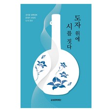 KUMSUNG 以陶瓷為詩：欣賞金洛俊收藏及15位作家的陶瓷作品, 李玉玲等 14 人, 金星出版社