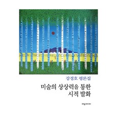 透過藝術想像力的詩意話語：姜慶浩評論集, Ecomedia, 姜慶浩