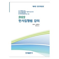 YeonsePublishing 2022 民事執行法講義 第9版, 韓奉相