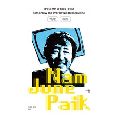 明天世界將是美麗的： 白南準 2023, 廣場, 李京熙, 金元