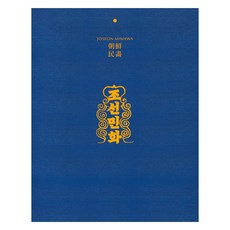 JoseonMinhwa 第1輯, 李世榮