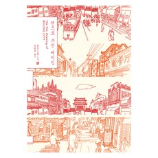 手繪北京 大字體書, 伊丹圖書, 王川, 林華映