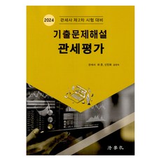 2024 기출문제해설 관세평가, 법학사