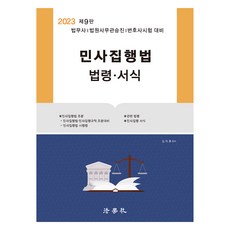 2023 민사집행법 법령 · 서식 제9판, 법학사