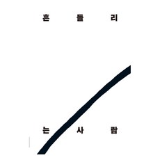 흔들리는 사람, w.h.d, 정여솔