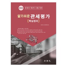 2024 알기쉬운 관세평가 (핵심정리), 법학사