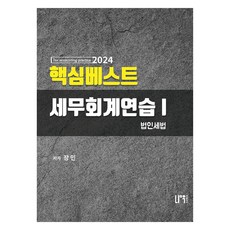 2024 핵심 베스트 세무회계연습 1, 나우 퍼블리셔, 장민 편저