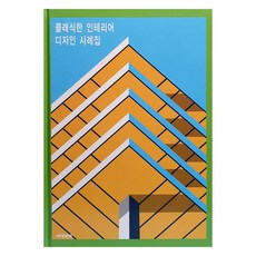 Jiseokmunhwa 經典室內設計案例, 石文化, 志石文化編輯部