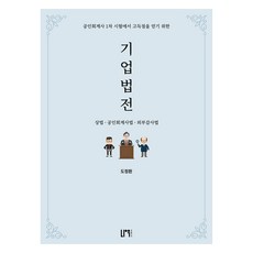 기업법전 : 상법 · 공인회계사법 · 외부감사법, 나우 퍼블리셔