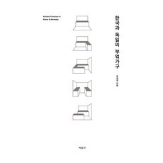 韓國與德國的廚房家具, 趙淑景, 9788940806159, 美津社