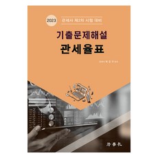 Beophaksa 2023 歷屆試題解說 關稅稅則表