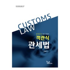 2024 객관식 관세법 개정판, FTA관세무역연구원