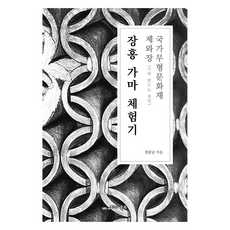 BenechiaBooks 長興窯體驗記, 鄭鐘南