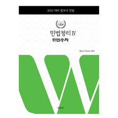 2023 법무사 민법정리 4 : 민법총칙, 에듀비