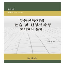 2022 부동산등기법 논술 및 신청서작성 모의고사 문제, 법학사