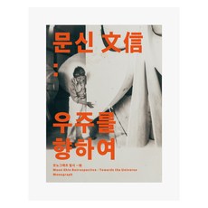 Suryusanbang 文信： 向著宇宙 專著 一時, 文信