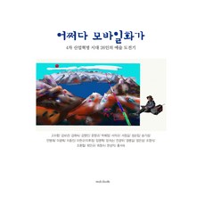 어쩌다 모바일화가, 모두북스, 고수향