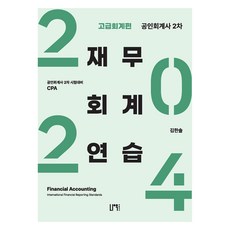 NauPeobeulrisyeo 2024 公認會計師 2次 財務會計練習 ： 高級會計篇