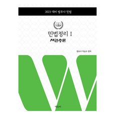 2023 법무사 민법정리 1 : 채권총론, 에듀비