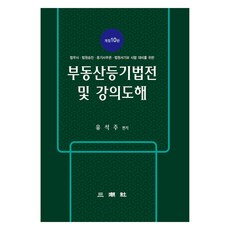 Samjosa 不動產登記法典及講義圖解 修訂第10版