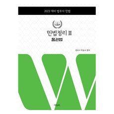 2023 법무사 민법정리 3 : 물권법, 에듀비