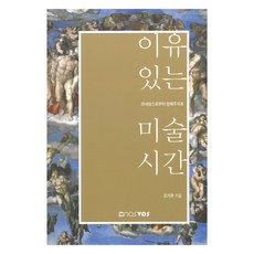 이유 있는 미술 시간, 노스보스, 조기주