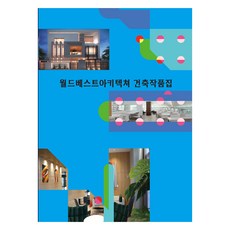 世界最佳設計建築作品集, 世界快樂圖書編輯部, 世界快樂圖書