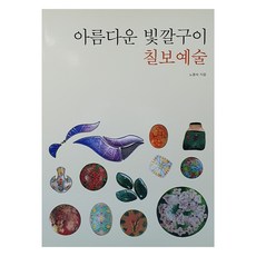 mijinsa 美麗的彩烤景泰藍藝術, 盧龍淑, 美神寺