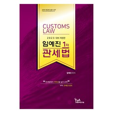 2023 임예진 1차 관세법 개정판, FTA관세무역연구원