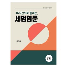 16시간으로 끝내는 세법입문, 나우 퍼블리셔