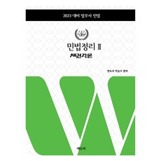2023 법무사 민법정리 2 : 채권각론, 에듀비