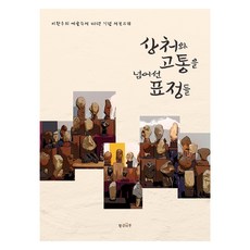 超越傷痛與苦難的表情們： 李完雨藝術壽石40年紀念石譜, 黃金樓, 李完宇