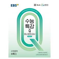 수능특강Q : 미니모의고사 14회분 수록, 수학영역 수학1, 고등 3학년