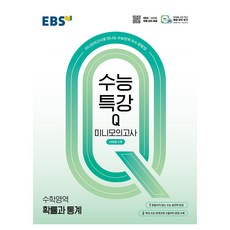 수능특강Q 미니모의고사: 14회분 수록, 수학영역 확률과통계, 고등 3학년