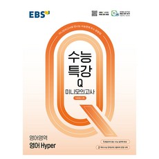 수능특강Q 미니모의고사 14회분 수록 Hyper, 영어영역, 고등 3학년